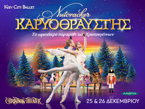ΚΑΡΥΟΘΡΑΥΣΤΗΣ – Kiev City Ballet