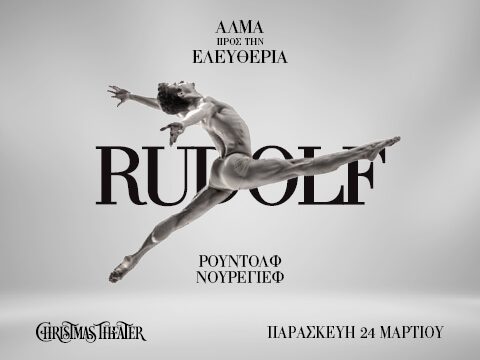 Ρούντολφ Νουρέγιεφ: Άλμα προς την Ελευθερία