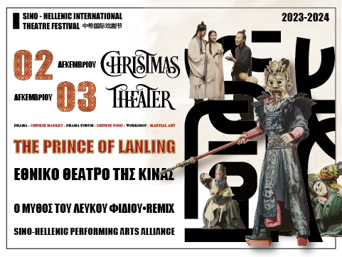 Sino-Hellenic International Theatre Festival