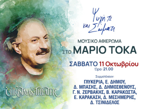 “Ψυχή τε και Σώματι” – Μουσικό Αφιέρωμα στο Μάριο Τόκα